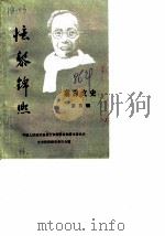 湘潭文史 第5辑 忆黎锦熙 1986 PDF电子版封面 中国人民政治协商会议湖南省湘潭市委员会文史资料研究委员会