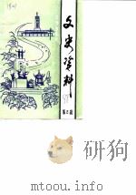 长沙市东区文史资料  第2辑（1988 PDF版）