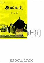 株洲文史资料  第5辑   1984  PDF电子版封面    株洲市政协文史资料研究委员会编 