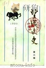 望城文史  第6辑（1990 PDF版）