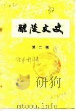 醴陵文史 第2辑 1985 PDF电子版封面 中国人民政治协商会议湖南省醴陵市委员会文史资料工作委员会