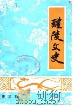 醴陵文史 第3辑 1986 PDF电子版封面 中国人民政治协商会议湖南省醴陵市委员会文史资料工作委员会