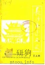 长沙南区文史 第5辑 1990 PDF电子版封面 中国人民政治协商会议长沙市南区委员会文史资料研究委员会