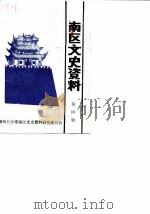 长沙南区文史 第4辑 PDF电子版封面 中国人民政治协商会议长沙市南区委员会文史资料研究委员会