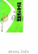 咸宁市文史资料 第1辑 1986 PDF电子版封面 中国人民政治协商会议湖北省咸宁市委员会文史资料研究委员会