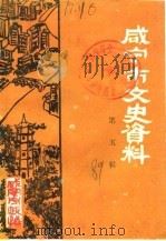 咸宁市文史资料 第5辑 1989 PDF电子版封面 中国人民政治协商会议咸宁市委员会文史资料研究委员会