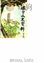 咸宁市文史资料 第6辑 1990 PDF电子版封面 咸宁市政协文史资料研究委员会