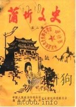 蒲圻文史 第2辑 1986 PDF电子版封面 中国人民政治协商会议蒲析县委员会文史研究委员会