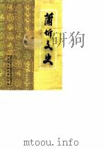 蒲圻文史  第4辑   1988  PDF电子版封面    中国人民政治协商会议蒲析县委员会文史研究委员会 