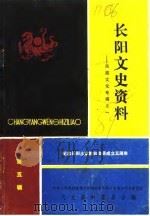 长阳文史资料 第5辑 1989 PDF电子版封面 中国人民政治协商会议湖北省长阳土家族自治县委员会文史资料委员