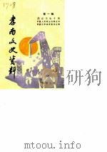 孝南文史资料 第1辑 总第9辑 基础设施专辑 PDF电子版封面 中国人民政治协商会议孝感市孝南区委员会