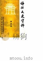 秭归文史资料  第4辑（1986 PDF版）
