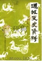 通城文史资料  第4辑（1988 PDF版）