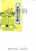 嘉鱼文史资料  第4辑（1990.03 PDF版）