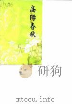 高阳春秋 1990 PDF电子版封面 中国人民政治协商会议兴山县委员会文史资料委员会