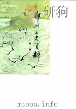 鄂州文史资料 第2辑 1987 PDF电子版封面 中国人民政治协商会议鄂州市委员会文史资料工作委员会