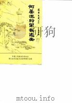 远安文史资料 第4辑 何基沣将军在远安 1989 PDF电子版封面 中国人民政治协商会议过远安县委员会文史资料委员会