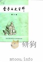 云梦文史资料 第6辑 1990 PDF电子版封面 中国人民政治协商会议湖北省云梦县委员会文史资料委员会编