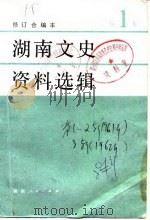 湖南文史资料选辑   1981  PDF电子版封面  11109·176  中国人民政治协商会议湖南省委员会文史资料研究委员会编 
