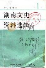 湖南文史资料选辑 第2辑 纪念辛亥革命五十周年专辑 2 1981 PDF电子版封面 中国人民政治协商会议湖南省委员会文史资料研究委员会