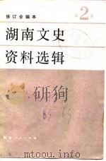 湖南文史资料选辑 第5辑 1963 PDF电子版封面 中国人民政治协商会议湖南省委员会文史资料研究委员会