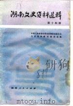 湖南文史资料选辑  修订合编本  第3集   1982  PDF电子版封面  11109·198  中国人民政治协商会议湖南省委员会文史资料研究委编 