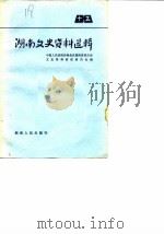 湖南文史资料选辑  第15辑（1982 PDF版）