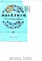 湖南文史资料选辑 第20辑 1986 PDF电子版封面 中国人民政治协商会议湖南省委员会文史资料研究委员会编