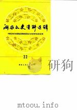 湖南文史资料选辑 第22辑 1986 PDF电子版封面 中国人民政治协商会议湖南省委员会文史资料研究委员会