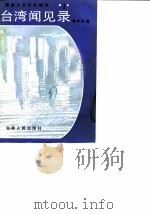 湖南文史资料增刊 第1辑 台湾闻见录 1987 PDF电子版封面 中国人民政治协商会议湖南省委员会文史资料研究委员会