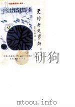 天门文史资料  第4辑  纪念建国四十周年（1989 PDF版）