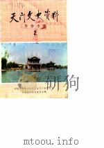 天门文史资料 第2辑 华桥专辑 1986 PDF电子版封面 中国人民政治协商会议天门县委员会文史资料研究委员会