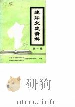建始文史资料  第1辑   1987  PDF电子版封面    中国人民政治协商会议鄂西自治州建始县委员会文史资料研究委员会 