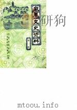 宣恩文史资料  第1辑   1986  PDF电子版封面    鄂西宣恩县政协文史资料研究委员会 
