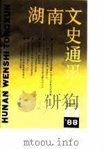 湖南文史通讯  1988年第3辑（ PDF版）