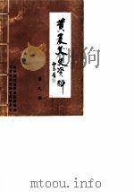 黄岩文史资料 第9期 1987 PDF电子版封面 中国人民政治协商会议浙江省黄岩县委员会文史资料征集研究委员会