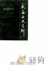 武义文史资料  第1辑   1986  PDF电子版封面    中国人民政治协商会议浙江省武义县委员会文史资料研究委员会 