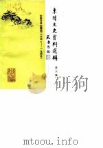东阳文史资料选辑 第6辑 东阳百年大事记 1931-1945 1988 PDF电子版封面 中国人民政治协商会议浙江省东阳县委员会文史资料工作委员会