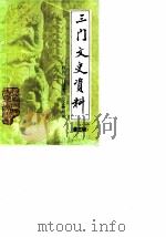 三门文史资料 第3辑 政协三门县委员会文史组 1988 PDF电子版封面 政协三门县委员会文史组
