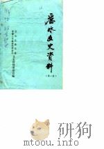 丽水文史资料  第1辑   1984  PDF电子版封面    中国人民政治协商会议丽水县委员会文史资料委员会编 