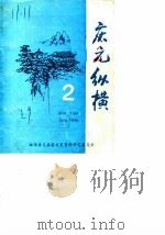 庆元纵横  第2期（1987 PDF版）