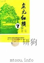 庆元纵横 第7期 总第14期 1990 PDF电子版封面 政协庆元县委文史资料研究委员会,庆元县志编纂委员会