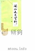 开化文史资料理  第1辑（1986.08 PDF版）