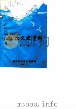 椒江文史资料 第1辑 1985 PDF电子版封面 政协浙江省椒江市委员会文史资料工作委员会编
