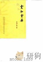 云和雪梨  名产特辑（1987 PDF版）