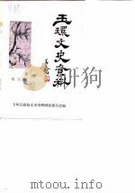 玉环文史资料  第4辑（1988 PDF版）