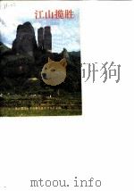 江山市文史资料 第8辑 江山揽胜 1988 PDF电子版封面 政协浙江省江山市文史资料委员会
