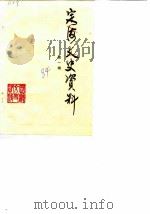 定海文史资料  第1辑   1984  PDF电子版封面    政协浙江省定海县委员会文史资料研究委员会 