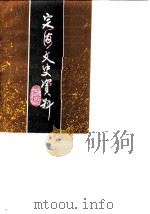 定海文史资料 第2辑 1985 PDF电子版封面 政协浙江省定海县委员会文史资料研究委员会