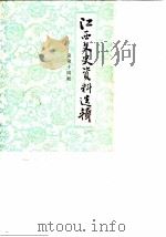 江西文史资料选辑  总第14辑   1984  PDF电子版封面    中国人民政治协商会议江西省委员会文史资料研究委员会编 
